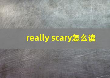 really scary怎么读